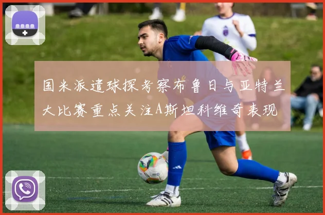 国米派遣球探考察布鲁日与亚特兰大比赛重点关注A斯坦科维奇表现