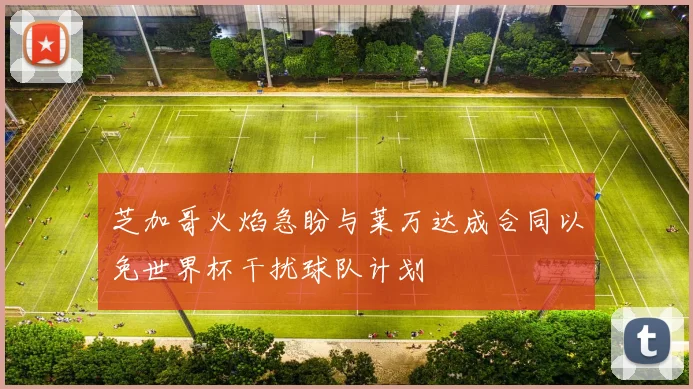 芝加哥火焰急盼与莱万达成合同以免世界杯干扰球队计划