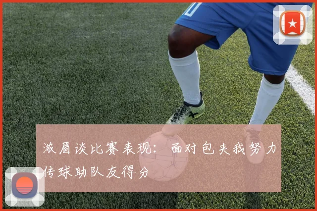 浓眉谈比赛表现：面对包夹我努力传球助队友得分