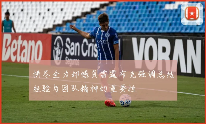 拼尽全力却憾负雷霆布克强调总结经验与团队精神的重要性