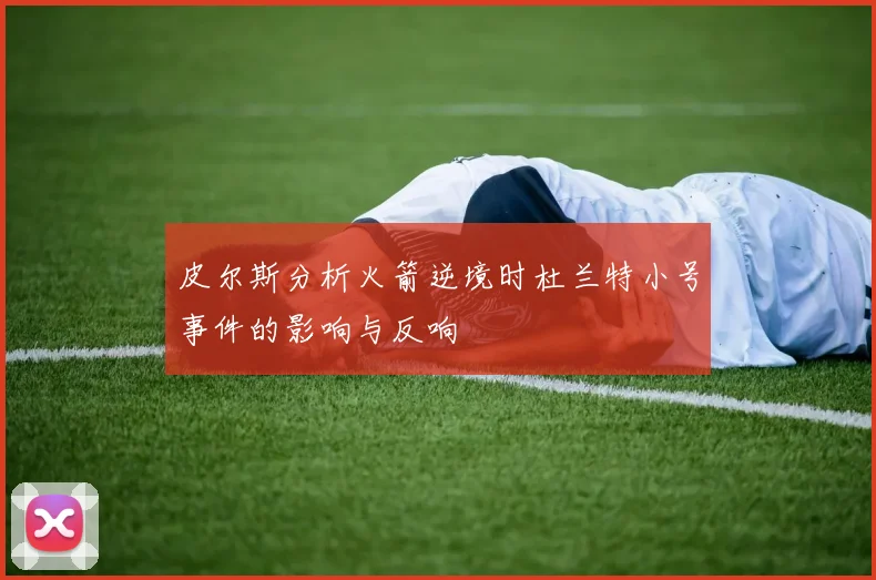 皮尔斯分析火箭逆境时杜兰特小号事件的影响与反响