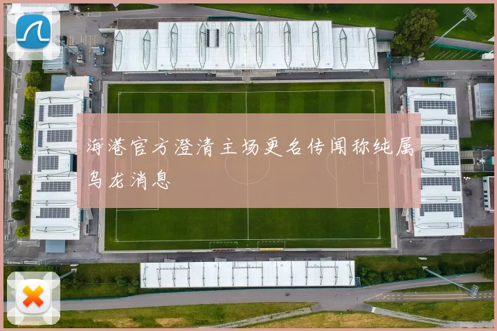 海港官方澄清主场更名传闻称纯属乌龙消息