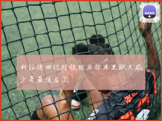 利拉德回忆对位经历称库里欧文威少是最佳后卫