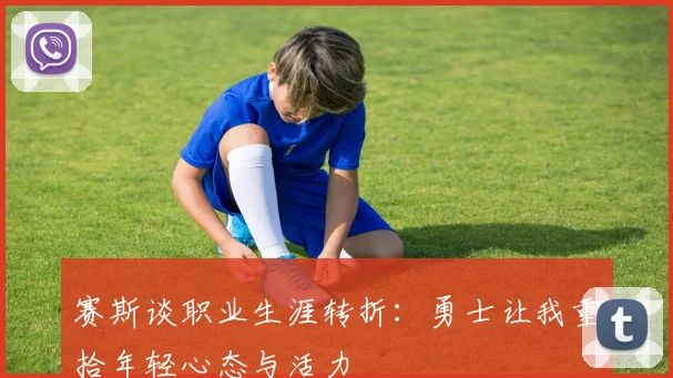 赛斯谈职业生涯转折：勇士让我重拾年轻心态与活力