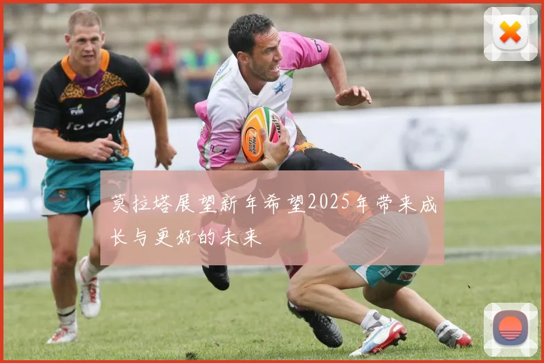 莫拉塔展望新年希望2025年带来成长与更好的未来