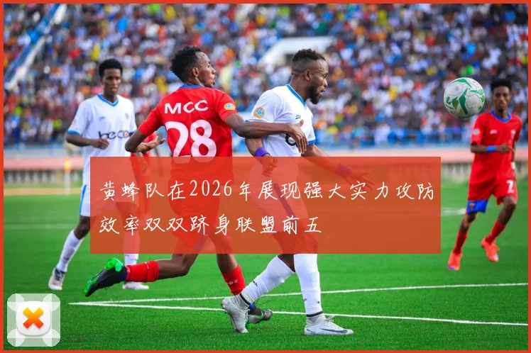 黄蜂队在2026年展现强大实力攻防效率双双跻身联盟前五