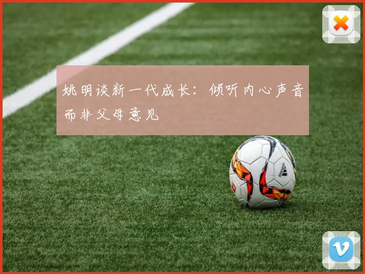 姚明谈新一代成长：倾听内心声音而非父母意见